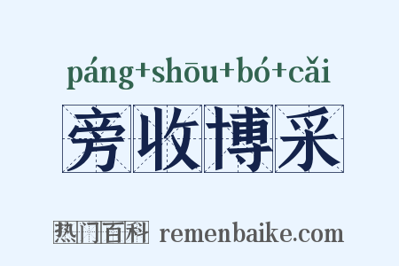 旁收博采是什么意思的图片